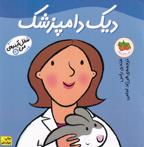 کتاب شغل آینده ی من 5- دیک دامپزشک نشر افق