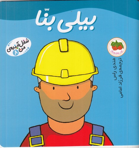 کتاب شغل آینده ی من 8- بیلی بنا نشر افق