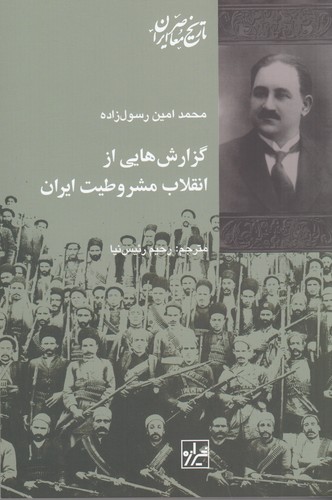 کتاب گزارش هایی از انقلاب مشروطیت ایران نشر شیرازه کتاب ما