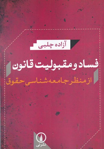 کتاب فساد و مقبولیت قانون از منظر جامعه شناسی حقوق نشر نی کتاب فساد و مقبولیت قانون از منظر جامعه شناسی حقوق نشر نی