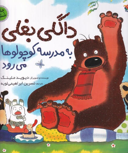 کتاب داگلی بغلی به مدرسه ی کوچولوها می رود نشر مبتکران- میچکا کتاب داگلی بغلی به مدرسه ی کوچولوها می رود نشر مبتکران- میچکا