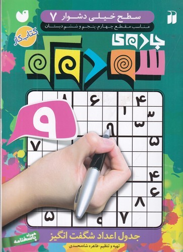 کتاب جادوی سودوکو- جدول اعداد شگفت انگیز 7 (سطح خیلی دشوار) نشر ذکر