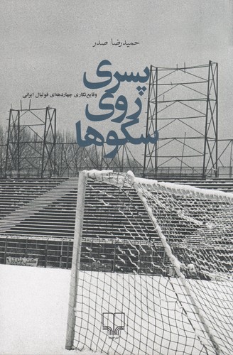 کتاب پسری روی سکوها نشرچشمه