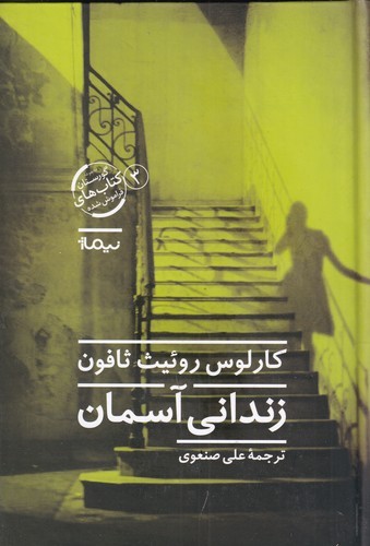 کتاب زندانی آسمان نشر نیماژ