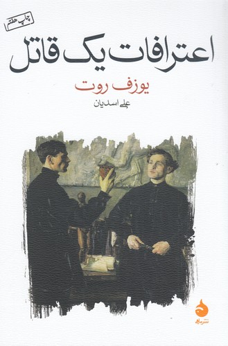 کتاب اعترافات یک قاتل- روایت شده در یک شب نشر ماهی