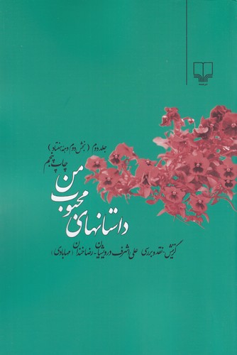 کتاب داستان های محبوب من (جلد2)- بخش دوم دهه ی 70 نشرچشمه کتاب داستان های محبوب من (جلد2)- بخش دوم دهه ی 70 نشرچشمه