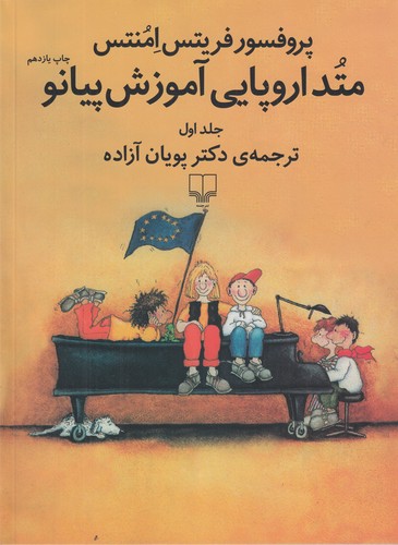 کتاب متد اروپایی آموزش پیانو 1 نشرچشمه کتاب متد اروپایی آموزش پیانو 1 نشرچشمه