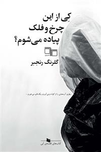 کتاب کی از این چرخ و فلک پیاده می شوم؟ نشرچشمه