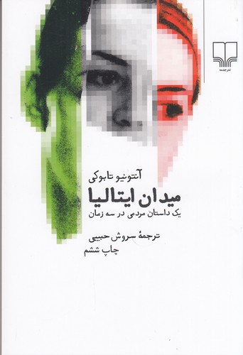 کتاب میدان ایتالیا نشرچشمه کتاب میدان ایتالیا نشرچشمه