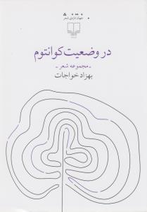 کتاب در وضعیت کوانتوم نشرچشمه کتاب در وضعیت کوانتوم نشرچشمه