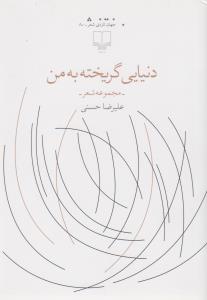 کتاب دنیایی گریخته به من نشرچشمه کتاب دنیایی گریخته به من نشرچشمه