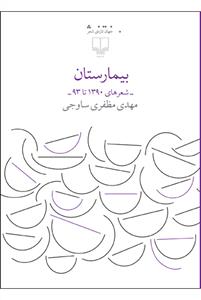 کتاب بیمارستان- شعرهای 1390 تا 93 نشرچشمه کتاب بیمارستان: شعرهای 1390 تا 93 نشرچشمه