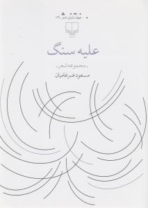 کتاب علیه سنگ نشرچشمه کتاب علیه سنگ نشرچشمه