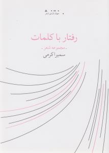 کتاب رفتار با کلمات نشرچشمه کتاب رفتار با کلمات نشرچشمه