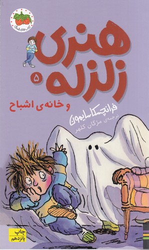 کتاب هنری زلزله 5- هنری زلزله و خانه ی اشباح نشر افق