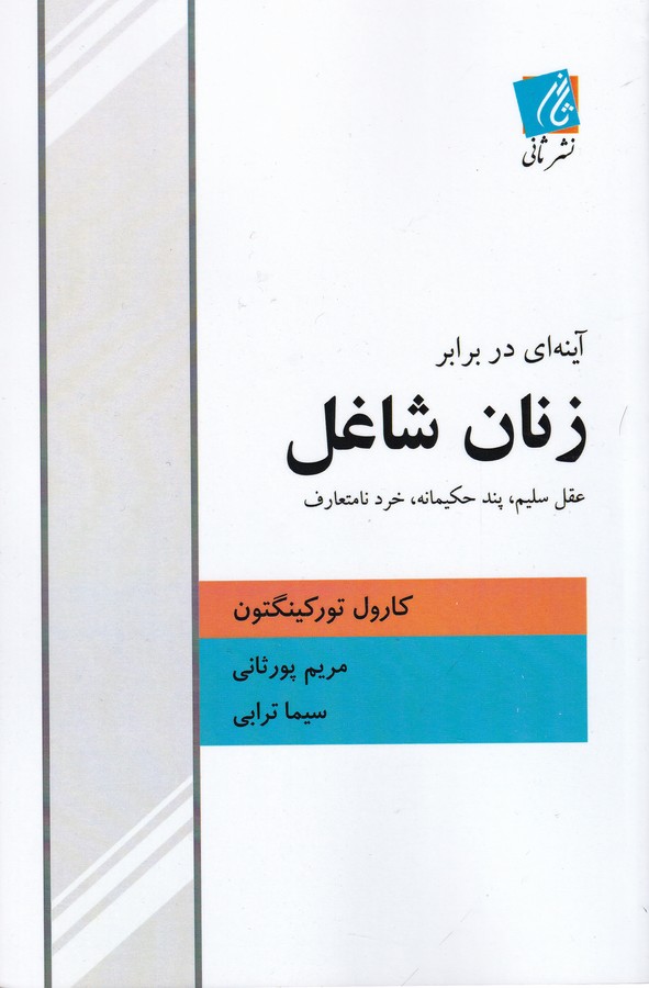 کتاب آینه ای در برابر زنان شاغل نشر ثانی کتاب آینه ای در برابر زنان شاغل نشر ثانی