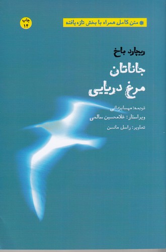کتاب جاناتان مرغ دریایی نشر بهجت- شما