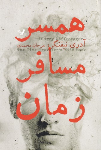 کتاب همسر مسافر زمان نشر کتابسرای تندیس