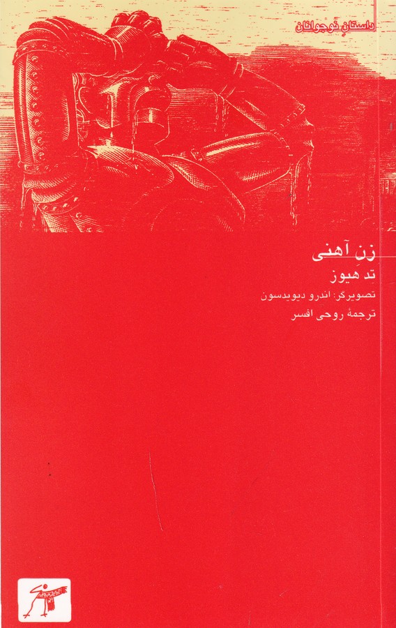 کتاب زن آهنی نشر کلاغ سفید کتاب زن آهنی نشر کلاغ سفید