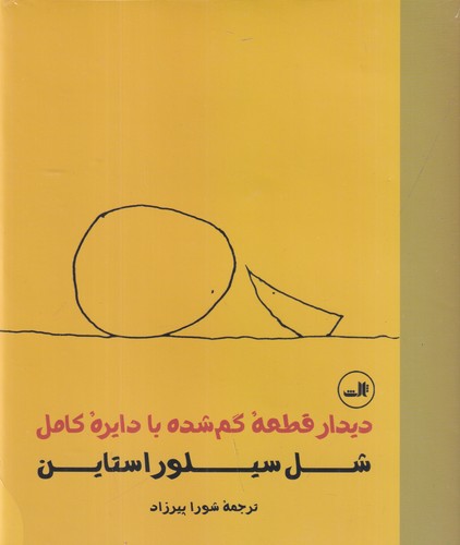 کتاب دیدار قطعه ی گم شده با دایره ی کامل نشر ثالث