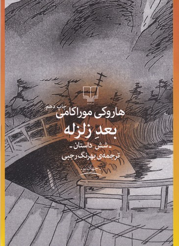 کتاب بعد زلزله نشرچشمه کتاب بعد زلزله نشرچشمه