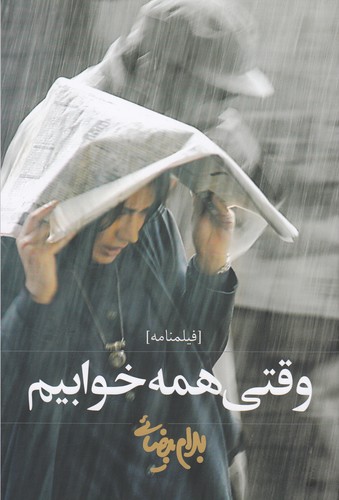 کتاب وقتی همه خوابیم- فیلم نامه نشر روشنگران و مطالعات زنان کتاب وقتی همه خوابیم- فیلم نامه نشر روشنگران و مطالعات زنان