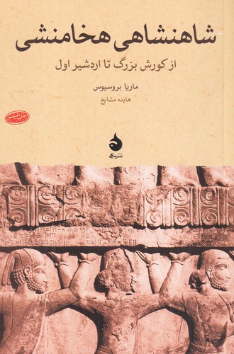 کتاب شاهنشاهی هخامنشی- از کورش بزرگ تا اردشیر اول نشر ماهی کتاب شاهنشاهی هخامنشی- از کورش بزرگ تا اردشیر اول نشر ماهی
