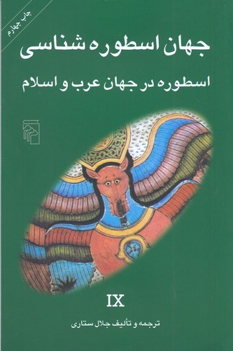 کتاب جهان اسطوره شناسی 9- اسطوره در جهان عرب و اسلام نشر مرکز