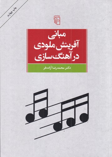 کتاب مبانی آفرینش ملودی در آهنگ سازی نشر مرکز کتاب مبانی آفرینش ملودی در آهنگسازی نشر مرکز