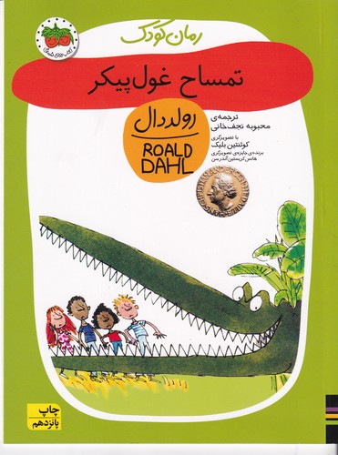 کتاب تمساح غول پیکر نشر افق کتاب تمساح غول پیکر نشر افق