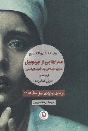 کتاب صداهایی از چرنوبیل: تاریخ شفاهی یک فاجعه‌ی اتمی نشر مروارید