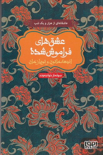 کتاب عشق های فراموش شده- انیسه خاتون و توپازخان نشر هوپا