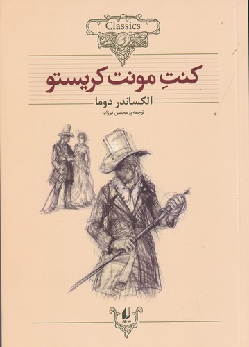 کتاب کلکسیون کلاسیک 4- کنت مونت کریستو نشر افق