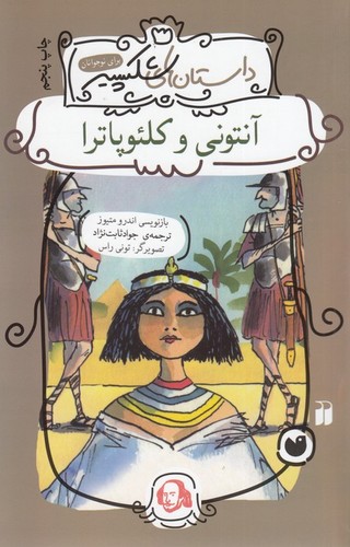 کتاب داستان های شکسپیر- آنتونی و کلئوپاترا نشر ذکر کتاب داستان های شکسپیر- آنتونی و کلئوپاترا نشر ذکر