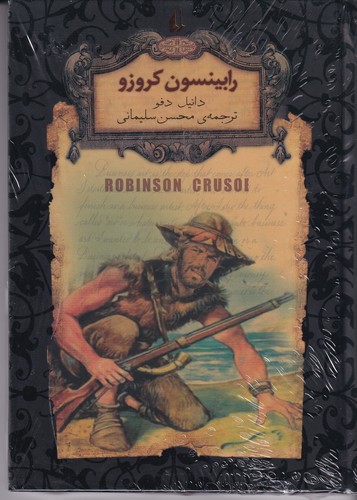 کتاب رمان های جاویدان جهان- رابینسون کروزو نشر افق کتاب رمان های جاویدان جهان- رابینسون کروزو نشر افق