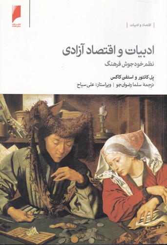 کتاب ادبیات و اقتصاد آزادی- نظم خودجوش فرهنگ نشر دنیای اقتصاد