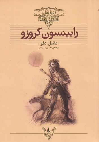 کتاب کلکسیون کلاسیک 5 رابینسون کروزو نشر افق