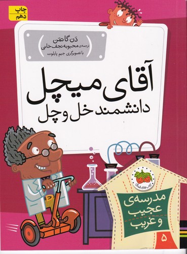 کتاب مدرسه ی عجیب و غریب 5 - آقای میچل دانشمند خل و چل نشر افق کتاب مدرسه ی عجیب و غریب 5 - آقای میچل دانشمند خل و چل نشر افق