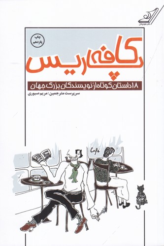 کتاب کافه پاریس- مجموعه 18 داستان کوتاه از نویسندگان بزرگ جهان نشر کوله پشتی