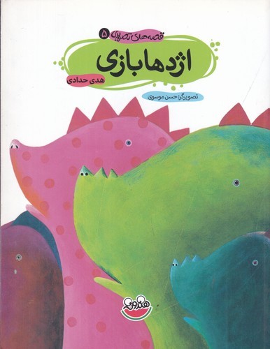 کتاب قصه های تصویری 5- اژدها بازی نشر چکه