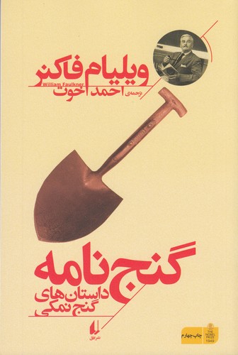 کتاب گنج نامه- داستان های گنج نمکی نشر افق