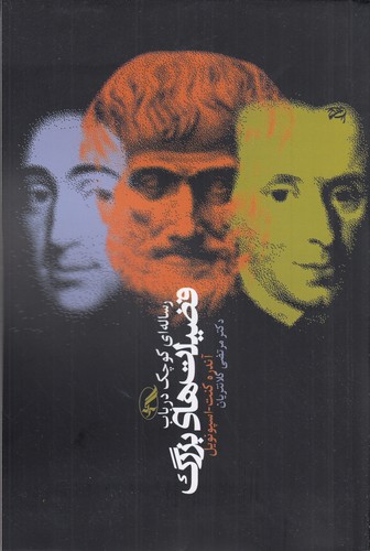 کتاب رساله ای کوچک در باب فضیلت های بزرگ انتشارات آگاه- آگه کتاب رساله ای کوچک در باب فضیلت های بزرگ انتشارات آگاه- آگه