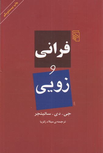 کتاب فرانی و زویی نشر مرکز