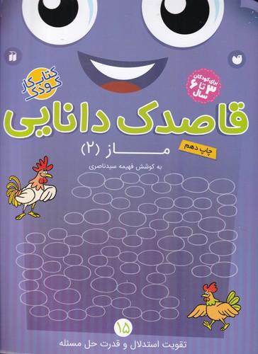 کتاب قاصدک دانایی 15- ماز 2 نشر ذکر