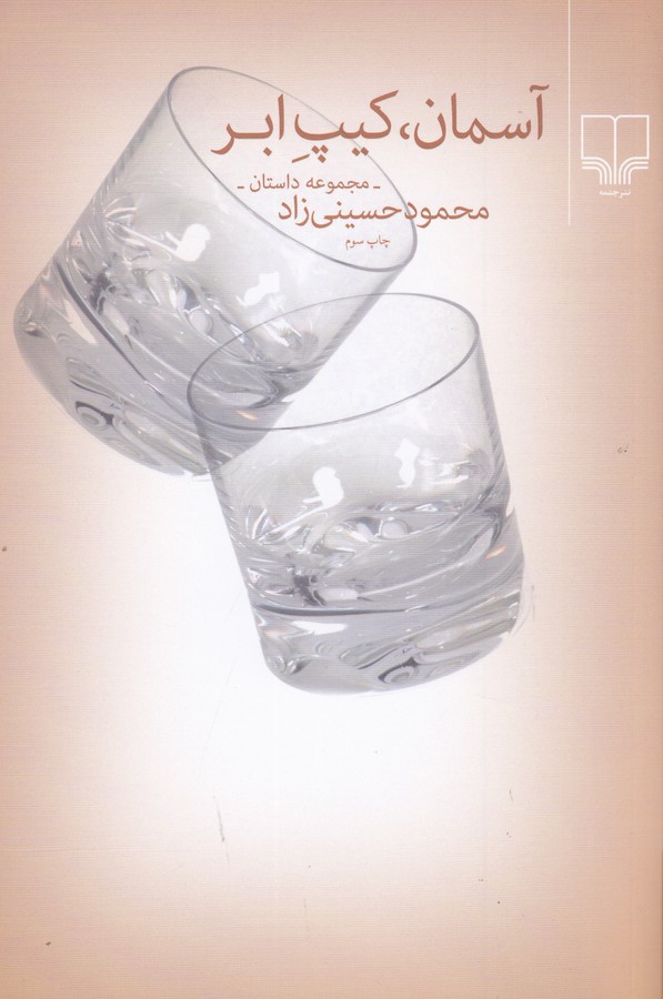 کتاب آسمان کیپ ابر (مجموعه داستان های 1387- 1383) نشرچشمه