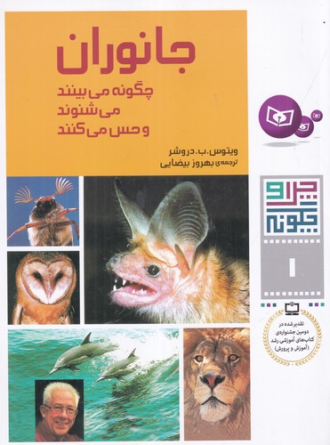 کتاب چرا و چگونه 1- جانوران چگونه می بینند- می شنوند و حس می کنند نشر قدیانی
