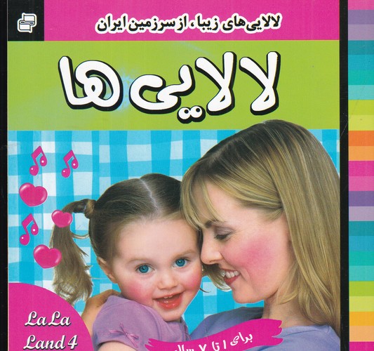 کتاب لالایی ها 4 نشر فرهنگ و هنر کتاب لالایی ها 4 نشر فرهنگ و هنر