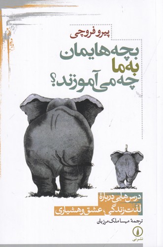 کتاب بچه هایمان به ما چه می آموزند نشر نی