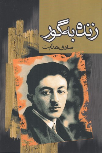 کتاب زنده به گور نشر داهی- مجید کتاب زنده به گور نشر داهی- مجید