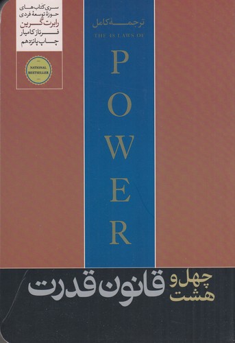 کتاب 48 قانون قدرت نشر هورمزد کتاب 48 قانون قدرت نشر هورمزد